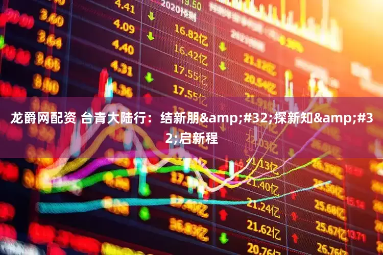 龙爵网配资 台青大陆行：结新朋 探新知 启新程